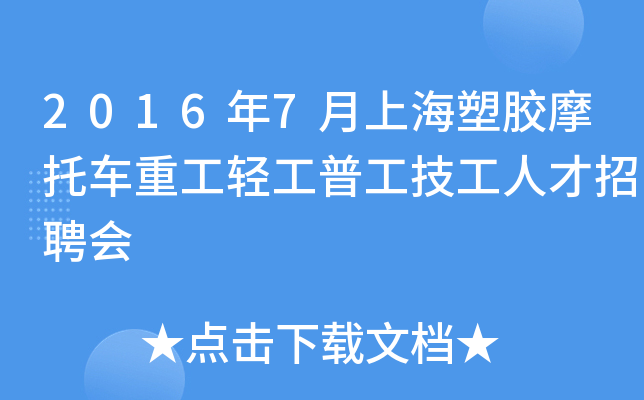 2016年7月上海塑胶摩托车重工轻工普工技工人才招聘会