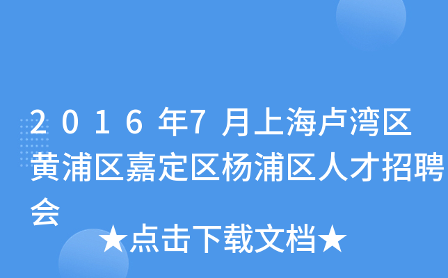 2016年7月上海卢湾区黄浦区嘉定区杨浦区人才招聘会