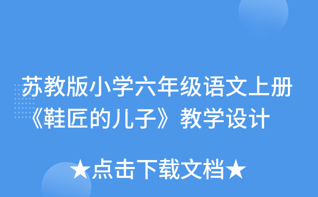 苏教版小开云kaiyun(中国)六年级语文上册《鞋匠的儿子》教开云kaiyun(中国)设计