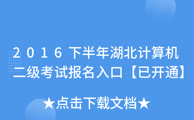 2016下半年湖北计算机二级考试报名入口【已开通】