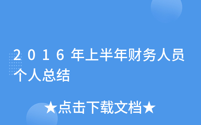 2016年上半年财务人员个人总结