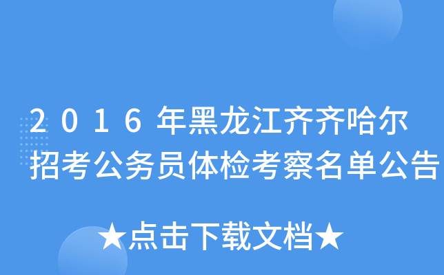 2016年黑龙江齐齐哈尔招考公务员体检考察名单公告