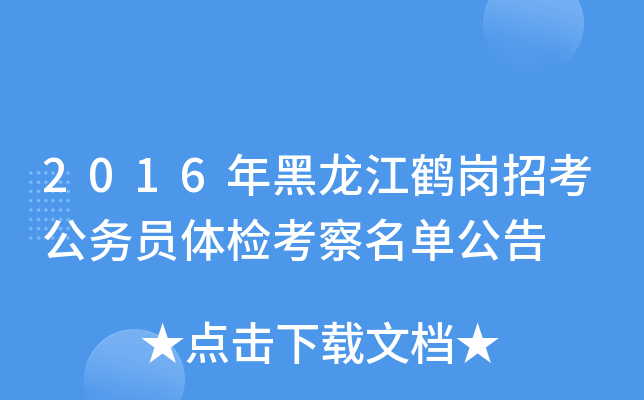 2016年黑龙江鹤岗招考公务员体检考察名单公告