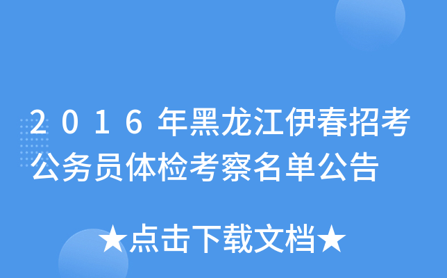 2016年黑龙江伊春招考公务员体检考察名单公告