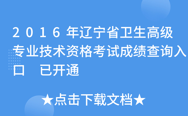 2016年辽宁省卫生高级专业技术资格考试成绩查询入口 已开通