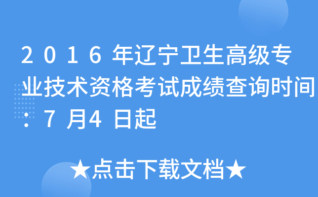 2016年辽宁卫生高级专业技术资格考试成绩查询时间：7月4日起