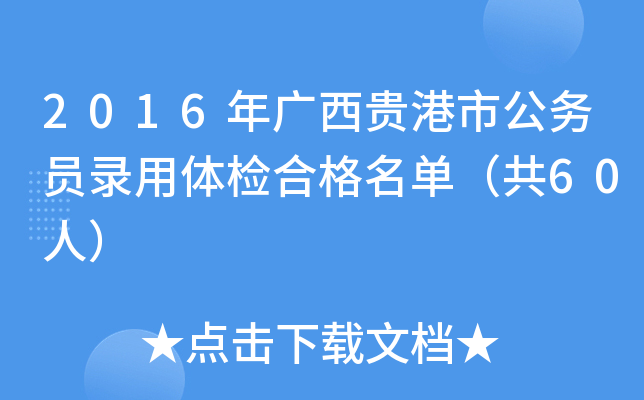 2016年广西贵港市公务员录用体检合格名单（共60人）
