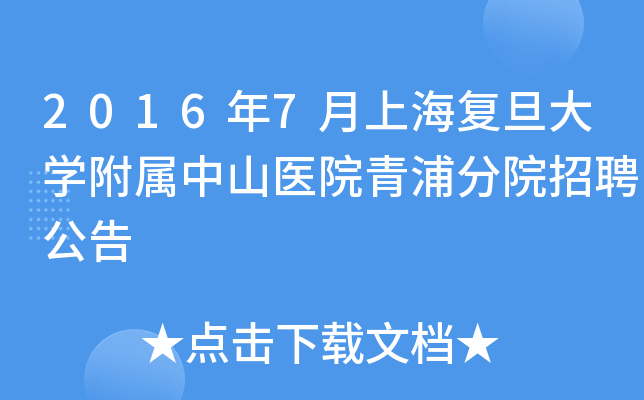 2016年7月上海复旦大开云kaiyun(中国)附属中山医院青浦分院招聘公告