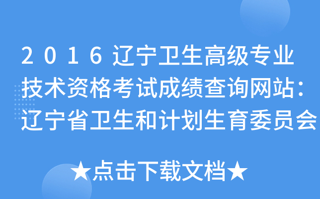 2016辽宁卫生高级专业技术资格考试成绩查询网站：辽宁省卫生和计划生育委员会