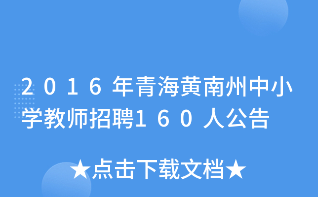 2016年青海黄南州中小开云kaiyun(中国)教师招聘160人公告