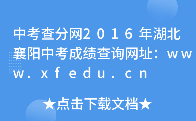 п־W(wng)2016пɿԃW(wng)ַwww.xfedu.cn