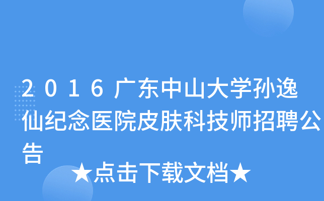 2016广东中山大开云kaiyun(中国)孙逸仙纪念医院皮肤科技师招聘公告