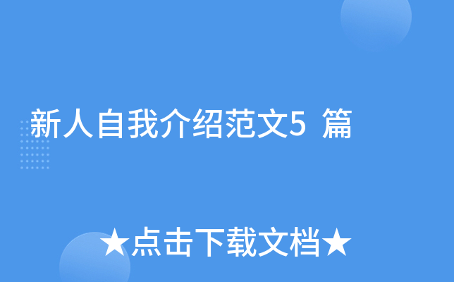 新人自我介绍范文5篇