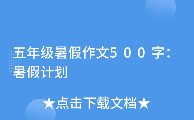 五年级暑假作文500字：暑假计划