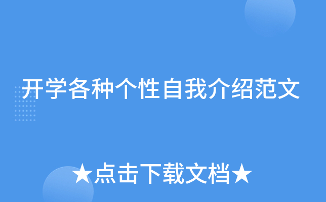 开学各种个性自我介绍范文