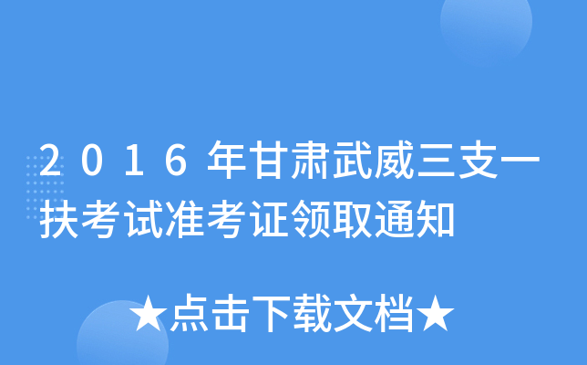 2016年甘肃武威三支一扶考试准考证领取通知