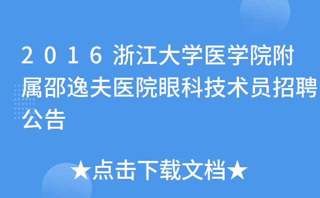 2016㽭W(xu)t(y)W(xu)Ժݷt(y)ԺۿƼg(sh)TƸ
