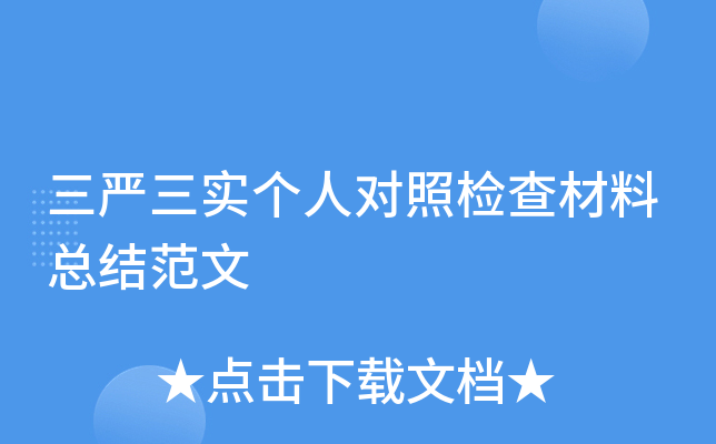 三严三实个人对照检查材料总结范文