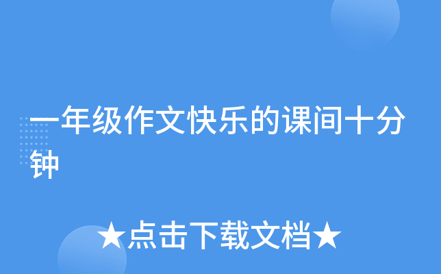 一年级作文快乐的课间十分钟