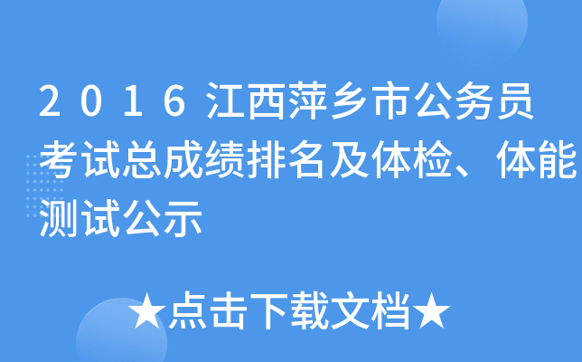 2016江西萍乡市公务员考试总成绩排名及体检、体能测试公示