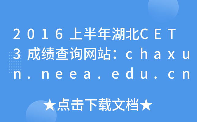 2016上半年湖北CET3成绩查询网站：chaxun.neea.edu.cn