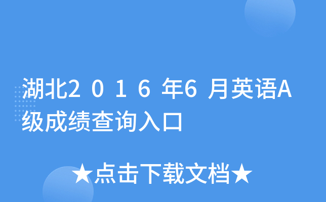 湖北2016年6月英语A级成绩查询入口