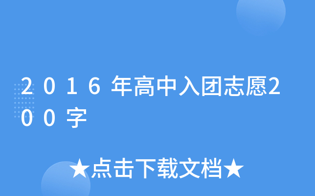 2016年高中入团志愿200字