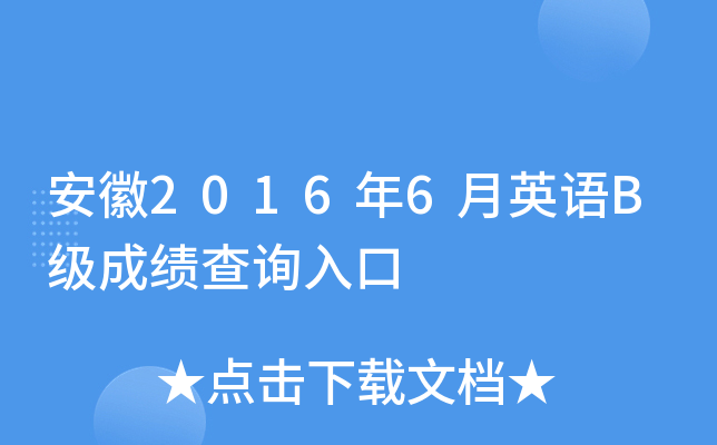 安徽2016年6月英语B级成绩查询入口