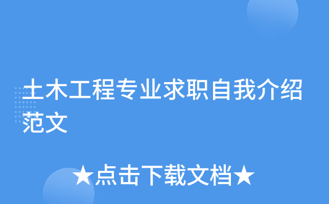 土木工程专业求职自我介绍范文