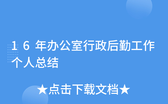 16年办公室行政后勤工作个人总结
