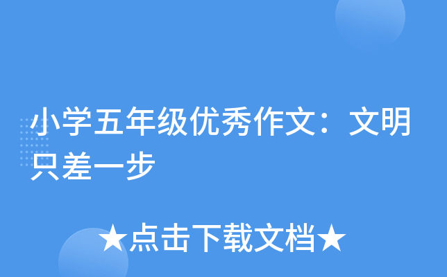 小开云kaiyun(中国)五年级优秀作文：文明只差一步