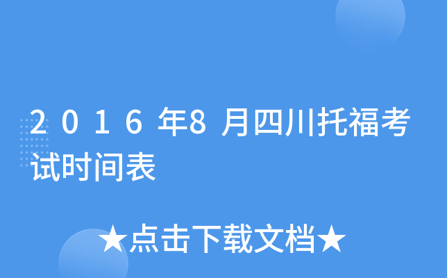 2016年8月四川托福考试时间表