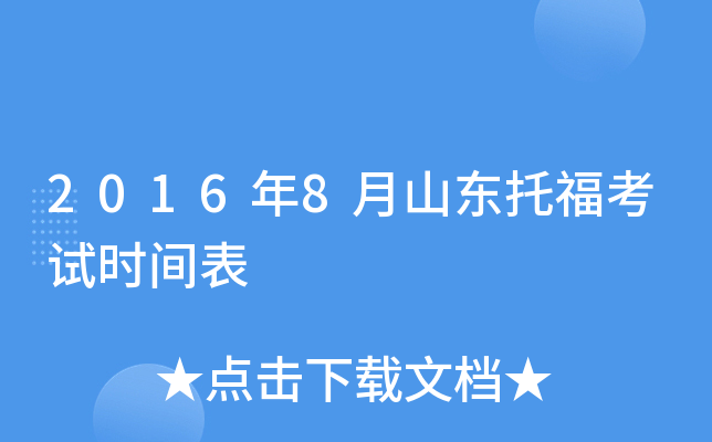 2016年8月山东托福考试时间表