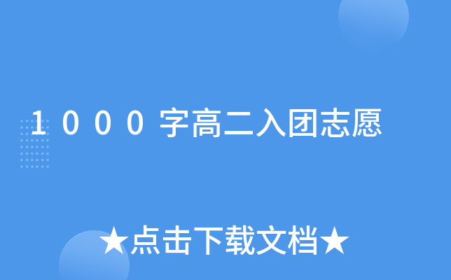 1000字高二入团志愿