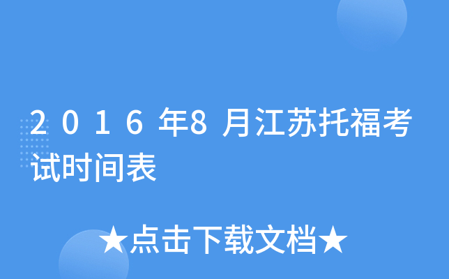 2016年8月江苏托福考试时间表