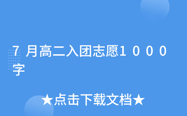 7月高二入团志愿1000字