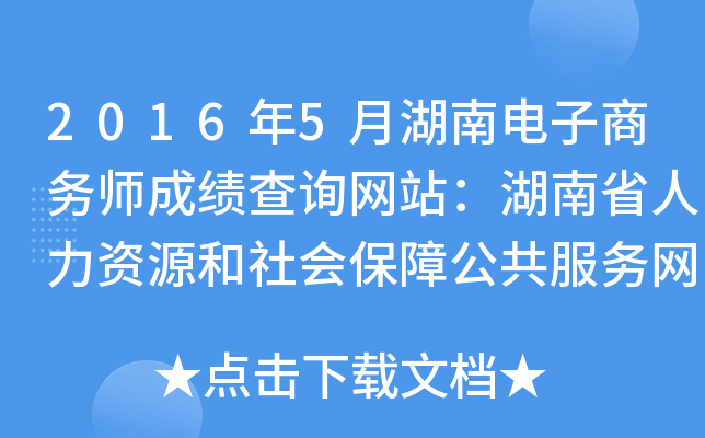 2016年5月湖南电子商务师成绩查询网站：湖南省人力资源和社会保障公共服务网