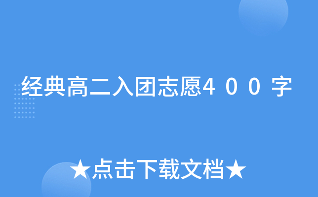 经典高二入团志愿400字