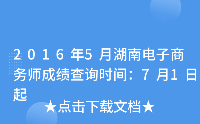 2016年5月湖南电子商务师成绩查询时间：7月1日起
