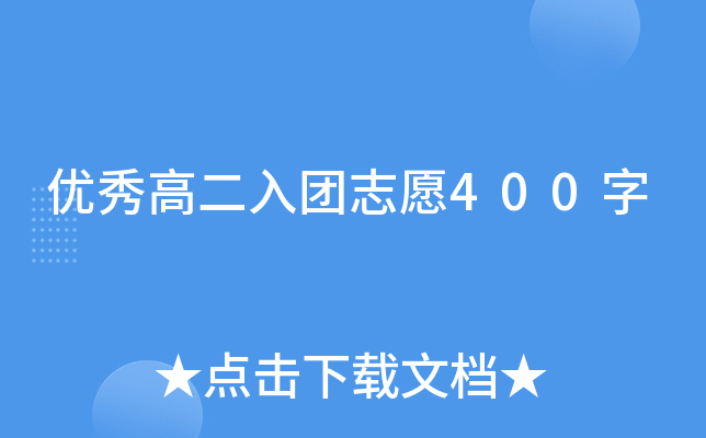 优秀高二入团志愿400字