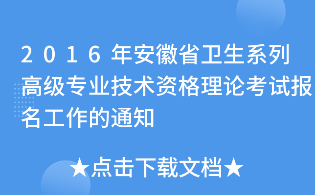 2016年安徽省卫生系列高级专业技术资格理论考试报名工作的通知