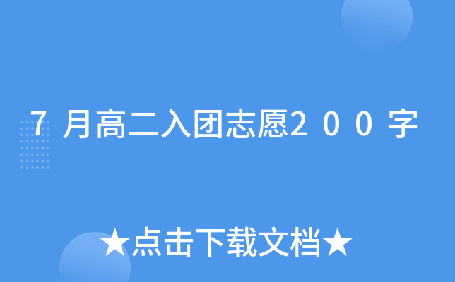 7月高二入团志愿200字