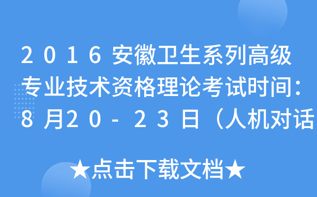2016安徽卫生系列高级专业技术资格理论考试时间：8月20-23日（人机对话）