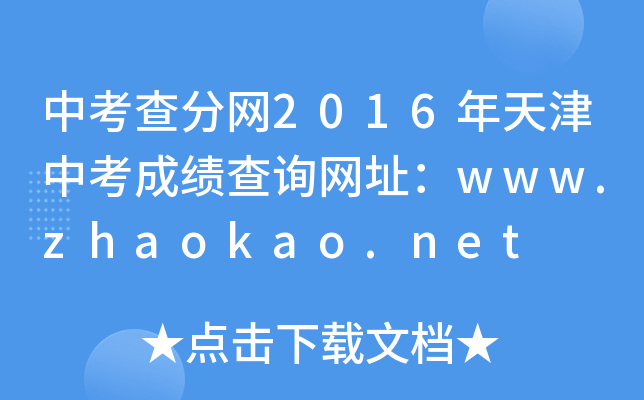 中考查分网2016年天津中考成绩查询网址：www.zhaokao.net