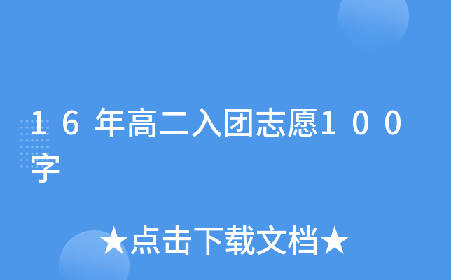16年高二入团志愿100字