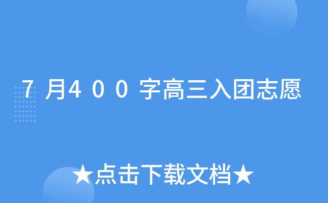 7月400字高三入团志愿
