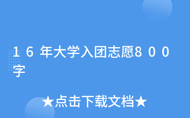 16W(xu)F(tun)־Ը800