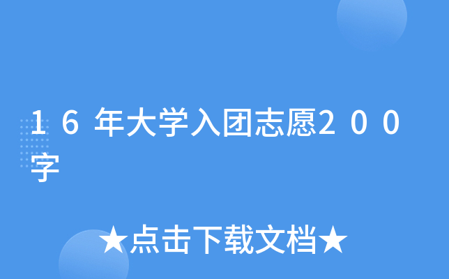 16年大开云kaiyun(中国)入团志愿200字