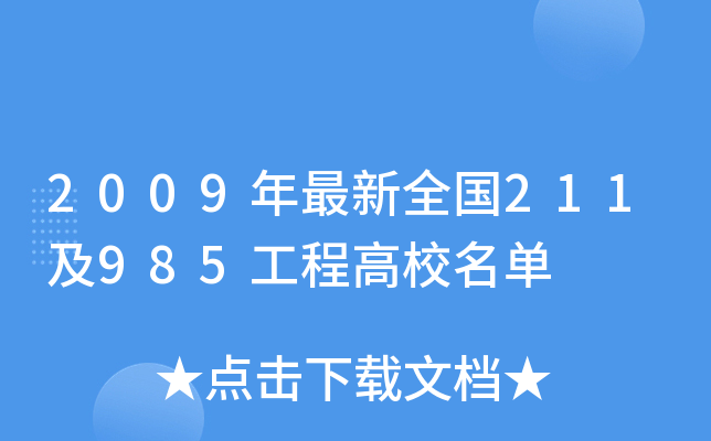 2009年最新全国211及985工程高校名单