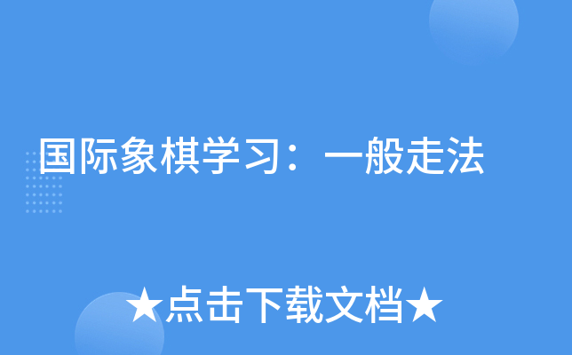 国际象棋开云kaiyun(中国)习：一般走法